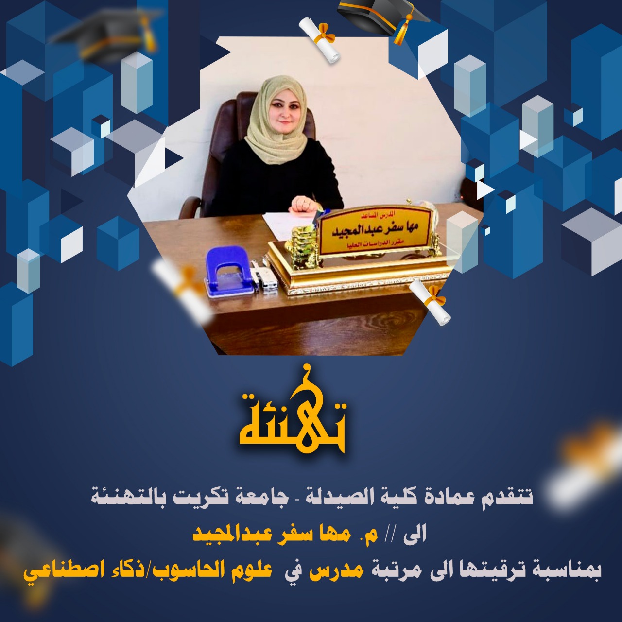 تهنئة بمناسبة الترقية العلمية